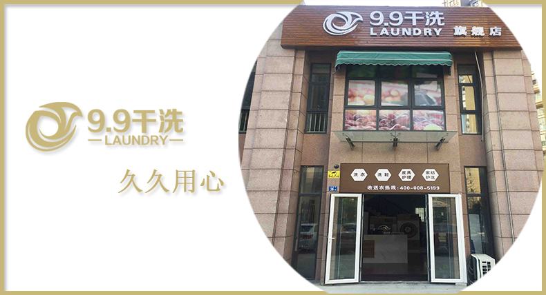 高端洗衣护理